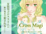 Cross Magi 女装魔法男子魔力吸収スライム搾精譚