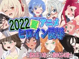 2022夏アニメヒロイン陵辱