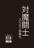 対魔闘士 ふたなり家畜化