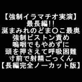 【強○イラマチオ実演】最長編!!涎まみれのどま○こ最奥 強○ピストン責め 嗚咽でもやめずに 頭を押さえて呼吸困難 寸前で射精ごっくん 【長編完全ノーカット版】