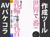 AVパケコラフレーム 「世界で一番恥ずかしい乳首」ver.