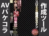 AVパケコラフレーム 「中出し寸止め騎乗位」ver.