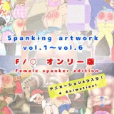 Spanking Artwork vol.1~vol.6 F/● オンリー版(Female Spanker Edition)
