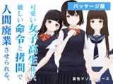 可愛い女子高生様に、厳しい命令と○問で人間廃業させられる。【第1~3章】