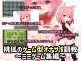 桃狐のゲーム型オナサポ調教～ミニゲーム集編～