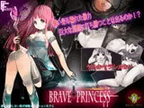 ブレイブ・プリンセス ～勇敢な姫と悪魔の核～