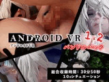 アンドロイド VR 1&2 (バンドルパック)