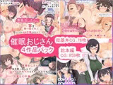 催眠おじさん 4作品おまとめパック