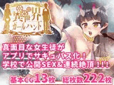 真面目な同級生を催○アプリで淫乱サキュバスにしてセックス三昧!2【異世界ガールハント】