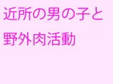 近所の男の子と野外肉活動