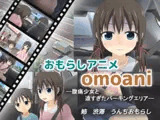 omoani--腹痛少女と遠すぎたパーキングエリア--