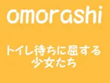 omorashi
