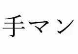 【効果音】手マンの音