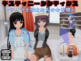 デスティニータクティクス ～アイツと彼女たちの七日間～