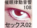 催眠律動音響108セックス02