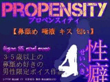 【35歳以上の男性限定ボイス】PROPENSITY(プロペンスィティ)性癖～鼻舐め・唾液・キス・匂い～