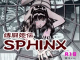 縛闘姫伝SPHINX act4 vs薙刀