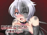 戦姫敗北-BUZAMA- 状態変化END