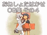 おねしょたはかせCG集 その4