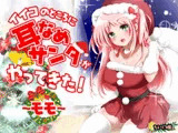 【KU100/幸せASMR】イイコのところに耳なめサンタがやってきた!～モモ～【100円で幸せなクリスマスを☆】