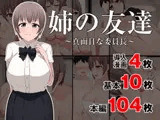 姉の友達～真面目な委員長～