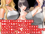 『お姉さま二人が清楚な美少女を監禁して乳首やクリトリスをこれでもかっていうくらいネチネチなぶって焦らして、イカせてくださいって泣かせてから、壊れるまでイカせる話』