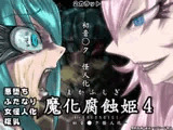 魔化腐蝕姫 4