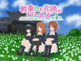戦車&お花摘みガールズ1
