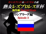 熟女レズプロレスW杯 ロシアリーグ編 Episode3 キャットファイト&レズバトル小説