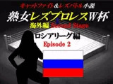 熟女レズプロレスW杯 ロシアリーグ編 Episode2 キャットファイト&レズバトル小説