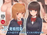 JK発育授業～みんなの前でセックスさせられた彼女と僕～