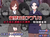 復讐石化アプリ3～女子高生連続石化事件、特別捜査班～