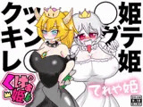 クッ◯姫&キングテレ◯姫