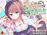 となりのお姉さんは手コキスト 引越しのご挨拶はオナホを添えて♪【ダミーヘッドバイノーラル】