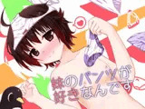 妹のパンツが好きなんです