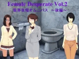Female Deperate Vol.2 ～我慢限界オムニバス～ 後編