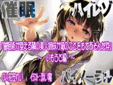 【ハイレゾ/バイノーラル】催○術が使える隣の美人姉妹が俺のことをもてあそんだ件―いもうと編―