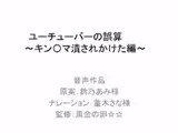 ユーチューバーの誤算  ～キン〇マ潰されかけた編～