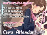【立体音響】Cure Attendant-咲愛