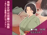 発情女将は淫魔の血筋～未亡人の懇願中出しセックス～