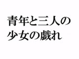 青年と三人の少女の戯れ