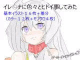 イレ○ナに色々とヒドイ事してみた