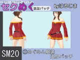 SM20(3)めぐみん服装追加パッチ