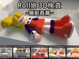 Roll娘3D検査~睡眠○篇~