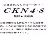 CKN4+8 集団★漢電車