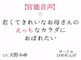 【官能音声】若くてきれいなお母さんのえっちなカラダにおぼれたい