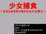 少女捕食～生きたまま貪り喰われる少女騎士～