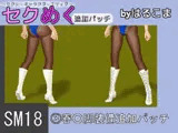 SM18(3)春○脚装備追加パッチ