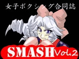 女子ボクシング合同誌SMASH vol.2