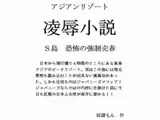 アジアンリゾートS島恐怖の強○売春